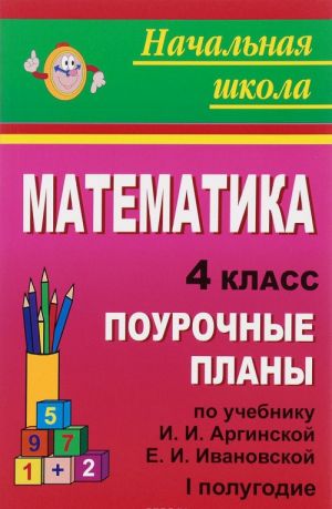 Математика. 4 класс. Поурочные планы по учебнику И. И. Аргинской, Е. И. Ивановской. 1 полугодие