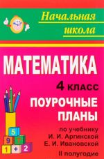 Matematika. 4 klass. 2 polugodie. Pourochnye plany. K uchebniku I. I. Arginskoj, E. I. Ivanovskoj, S. N. Kormishinoj