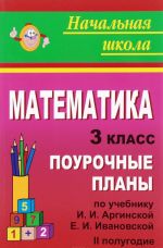 Matematika. 3 klass. Pourochnye plany po uchebniku I. I. Arginskoj, E. I. Ivanovskoj. 2 polugodie