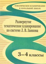 Razvernutoe tematicheskoe planirovanie. 3-4 klassy. Obrazovatelnaja sistema L. V. Zankova