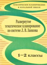 Razvernutoe tematicheskoe planirovanie po sisteme L. V. Zankova. 1-2 klassy