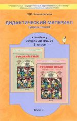 Didakticheskij material (uprazhnenija) k uchebniku "Russkij jazyk". 3 klass