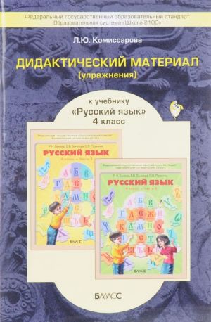 Русский язык. 4 класс. Дидактический материал (упражнения). К учебнику Р. Н. Бунеева, Е. В. Бунеевой, О. В. Прониной