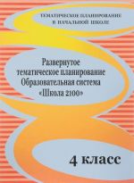 Razvernutoe tematicheskoe planirovanie. 4 klass. Obrazovatelnaja sistema "Shkola 2100"