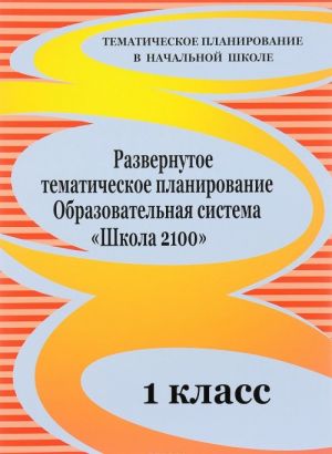 Razvernutoe tematicheskoe planirovanie. 1 klass. Obrazovatelnaja sistema "Shkola 2100"