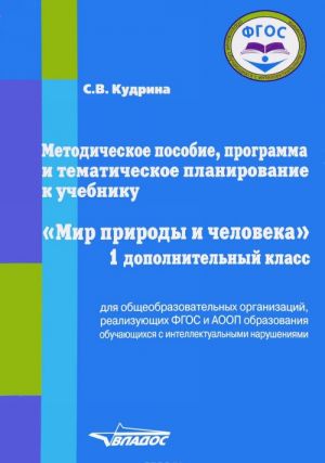 Mir prirody i cheloveka. 1 dopolnitelnyj klass. Metodicheskoe posobie, programma i tematicheskoe planirovanie