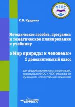 Mir prirody i cheloveka. 1 dopolnitelnyj klass. Metodicheskoe posobie, programma i tematicheskoe planirovanie