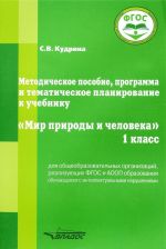 Metodicheskoe posobie, programma i tematicheskoe planirovanie k uchebniku "Mir prirody i cheloveka. 1 klass"