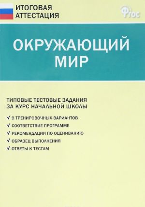 Okruzhajuschij mir. 4 klass. Tipovye testovye zadanija za kurs nachalnoj shkoly