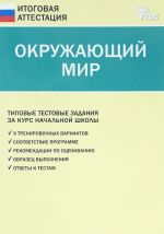 Окружающий мир. 4 класс. Типовые тестовые задания за курс начальной школы