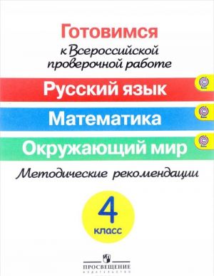 Russkij jazyk. Matematika. Okruzhajuschij mir. 4 klass. Metodicheskie rekomendatsii. Uchebnoe posobie