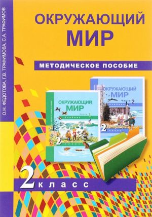 Окружающий мир. 2 класс. Методическое пособие