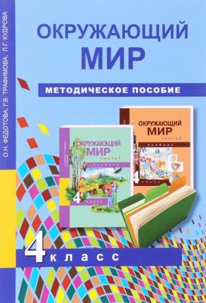 Окружающий мир. 4 класс. Методическое пособие