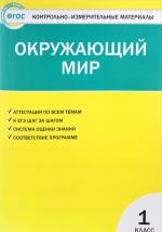 Окружающий мир. 1 класс. Контрольно-измерительные материалы