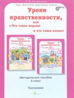 Uroki nravstvennosti, ili "Chto takoe khorosho i chto takoe plokho". 4 klass. Metodicheskoe posobie. Programma kursa "Vospitanie nravstvennykh kachestv"