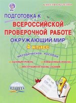 Okruzhajuschij mir. 4 klass. Podgotovka k Vserossijskoj proverochnoj rabote. Metodicheskoe posobie