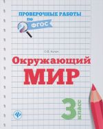 Окружающий мир. 3 класс