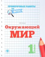 Окружающий мир. 1 класс