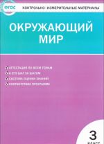 Окружающий мир. 3 класс. Контрольно-измерительные материалы