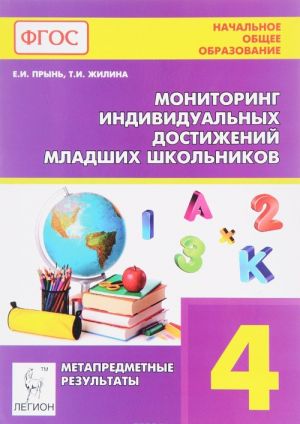 Monitoring individualnykh dostizhenij shkolnikov (metapredmetnye rezultaty). 4 klass. Uchebnoe posobie