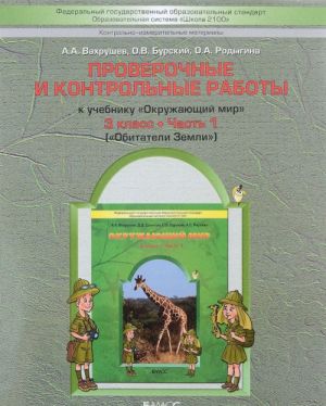 Okruzhajuschij mir. 3 klass. Proverochnye i kontrolnye raboty. V 2 chastjakh. Chast 1