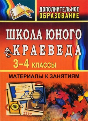 Shkola junogo kraeveda. 3-4 klass. Materialy k zanjatijam