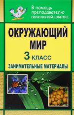 Окружающий мир. 3 класс. Занимательные материалы