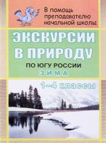 Экскурсии в природу по югу России. Зима. 1-4 классы