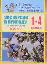 Экскурсии в природу по югу России. Весна. 1-4 классы