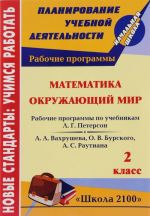 Математика. Окружающий мир. 2 класс. Рабочие программы по системе учебников "Школа 2100"