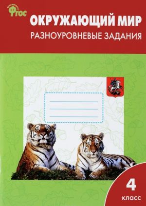 Окружающий мир. 4 класс. Разноуровневые задания к УМК А. А. Плешакова