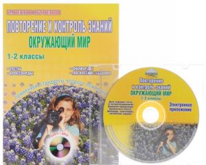 Окружающий мир. 1-2 классы. Повторение и контроль знаний (+ CD)