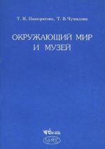 Окружающий мир и музей. Программа и методические материалы для начальной школы (1--4 класс)