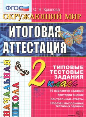 Окружающий мир. 2 класс. Итоговая аттестация. Типовые тестовые задания