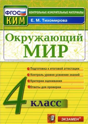 Окружающий мир. 4 класс. Контрольные измерительные материалы