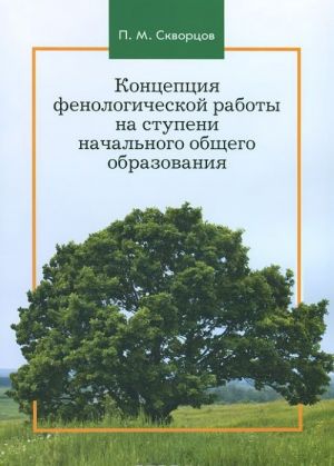 Kontseptsija fenologicheskoj raboty na stupeni nachalnogo obschego obrazovanija