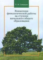 Kontseptsija fenologicheskoj raboty na stupeni nachalnogo obschego obrazovanija