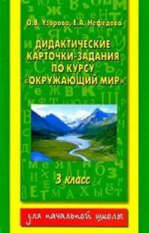 Didakticheskie kartochki-zadanija po kursu "Okruzhajuschij mir". 3 klass