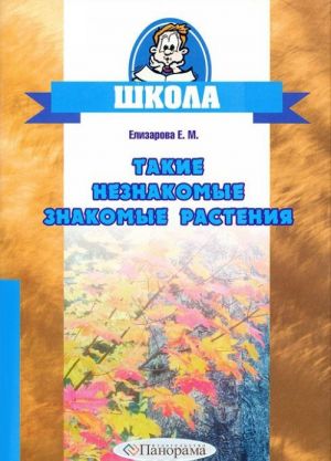 Такие незнакомые знакомые растения. 3-4 классы