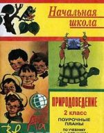 Prirodovedenie. 2 klass. Pourochnye plany po uchebniku A. A. Pleshakova