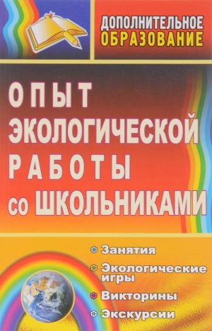 Opyt ekologicheskoj raboty so shkolnikami. Zanjatija, ekologicheskie igry, viktoriny, ekskursii