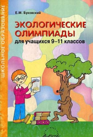 Экологические олимпиады для учащихся 9-11 классов