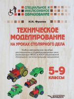 Техническое моделирование на уроках столярного дела. 5-9 классы. Учебно-методическое пособие