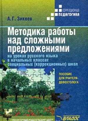 Metodika raboty nad slozhnymi predlozhenijami na urokakh russkogo jazyka v nachalnykh klassakh spetsialnykh (korrektsionnykh) shkol. Posobie dlja uchitelja-defektologa