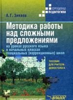 Методика работы над сложными предложениями на уроках русского языка в начальных классах специальных (коррекционных) школ. Пособие для учителя-дефектолога