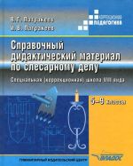 Spravochnyj didakticheskij material po slesarnomu delu. 5-9 klassy. Spetsialnaja (korrektsionnaja) shkola VIII vida