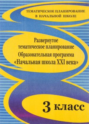 Razvernutoe tematicheskoe planirovanie. 3 klass. Obrazovatelnaja programma "Nachalnaja shkola XXI veka"