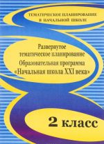 Развернутое тематическое планирование. 2 класс. Образовательная программа "Начальная школа XXI века"