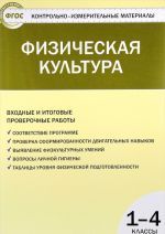 Fizicheskaja kultura. 1-4 klass. Vkhodnye i itogovye proverochnye raboty