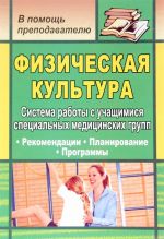 Fizicheskaja kultura. Sistema raboty s uchaschimisja spetsialnykh meditsinskikh grupp. Rekomendatsii, planirovanie, programmy